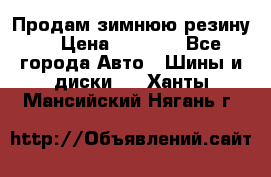 Продам зимнюю резину. › Цена ­ 9 500 - Все города Авто » Шины и диски   . Ханты-Мансийский,Нягань г.